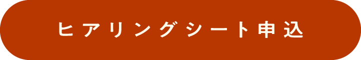 ヒアリングシート申込