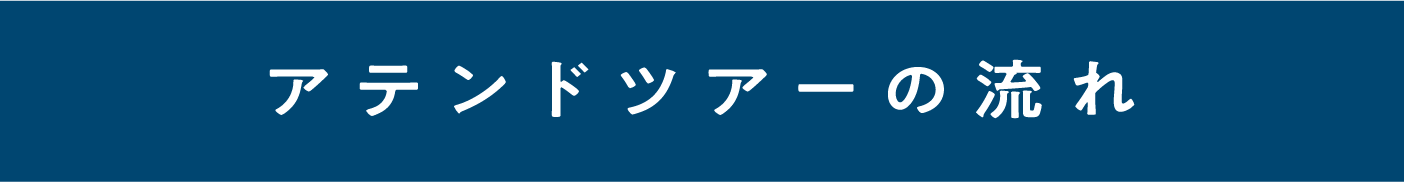 アテンドツアーの流れ