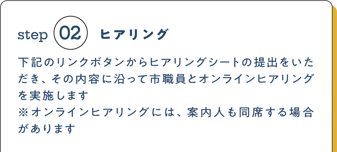 ②ヒアリング