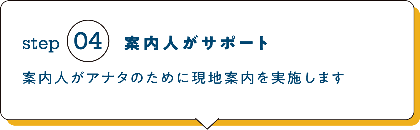 ④案内人がサポート