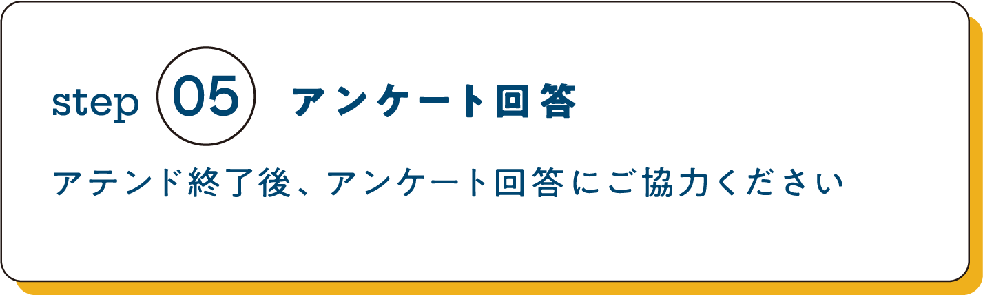 ⑤アンケート回答