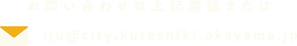 お問い合わせは上記電話またはiju@city.kurashiki.okayama.jp