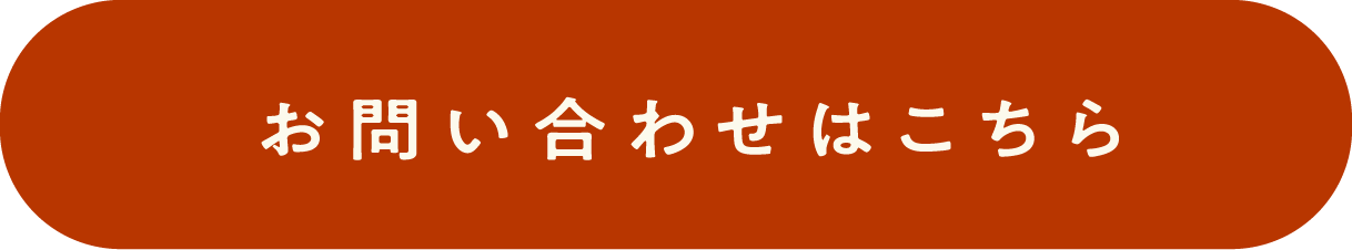 お問い合わせはこちら