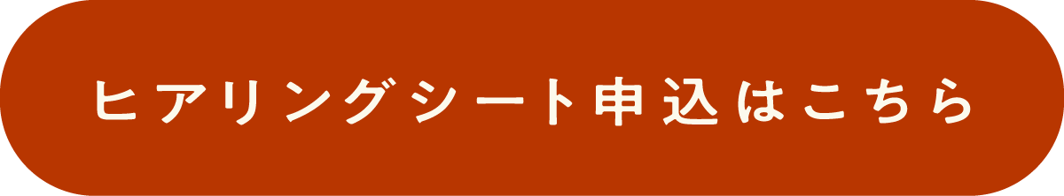 ヒアリングシート申込はこちら