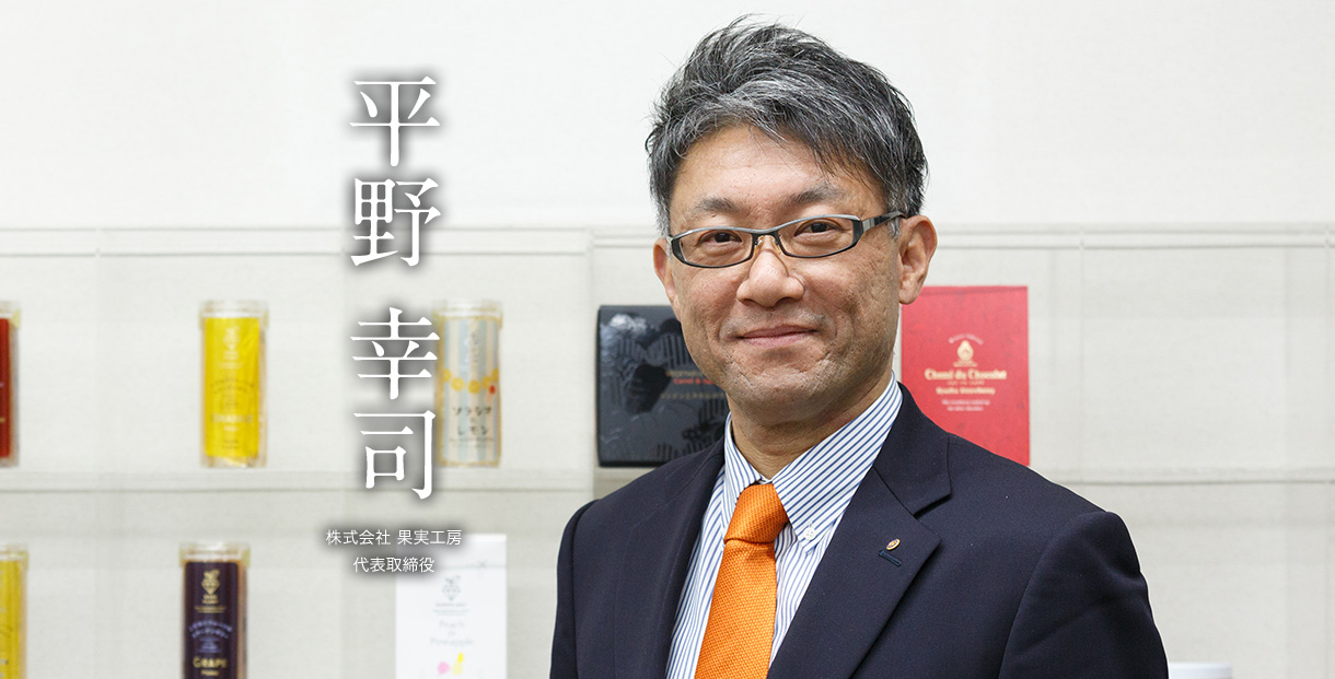 平野 幸司 株式会社 果実工房 代表取締役